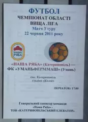 Наша ряба Катеринополь - Уманьферммаш Умань 2011