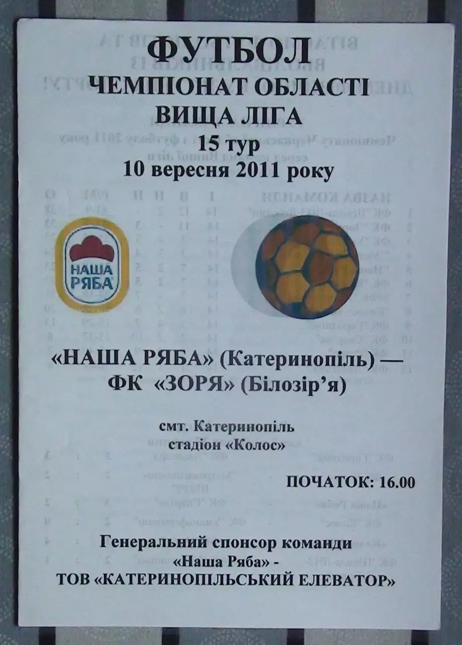Наша ряба Катеринополь - Заря Билозирья 2011, вид 1