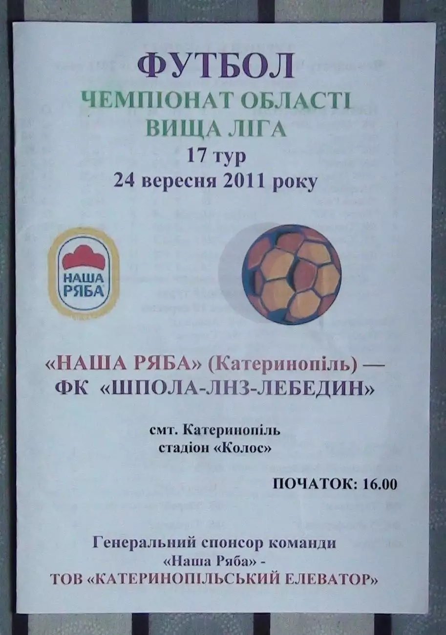 Наша ряба Катеринополь - Шпола-ЛНЗ Лебедин 2011