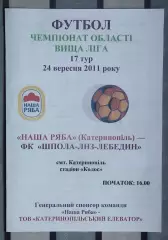 Наша ряба Катеринополь - Шпола-ЛНЗ Лебедин 2011