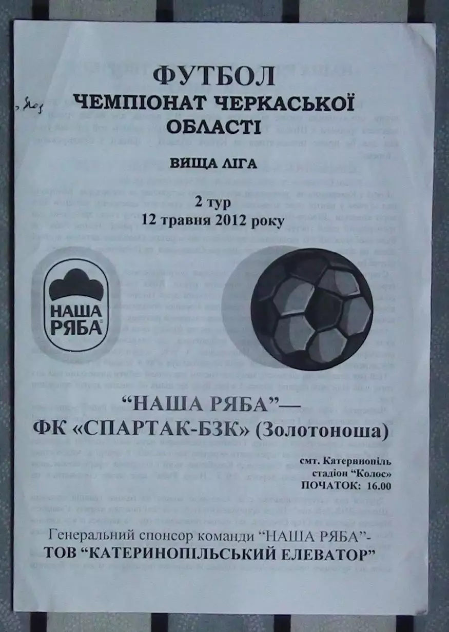 Наша ряба Катеринополь - Спартак-БЗК Золотоноша 2012
