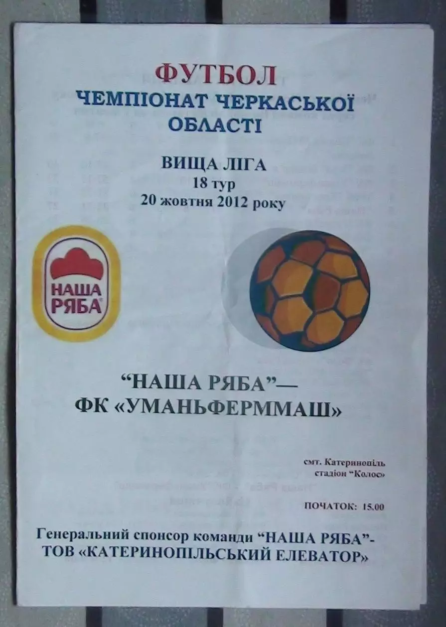Наша ряба Катеринополь - Уманьферммаш Умань 2012