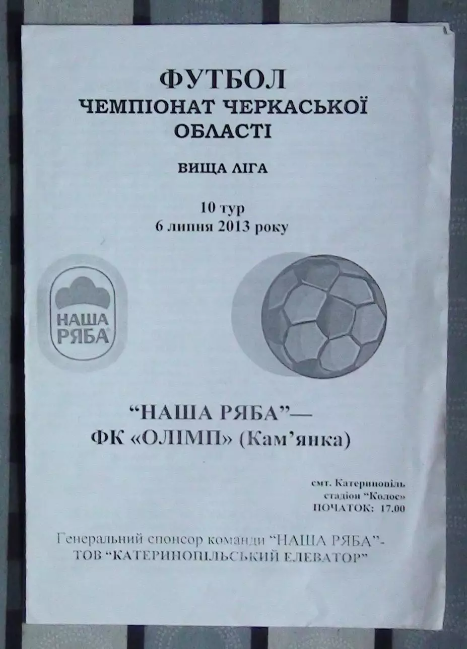 Наша ряба Катеринополь - Олимп Камянка 2013