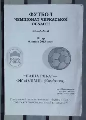 Наша ряба Катеринополь - Олимп Камянка 2013