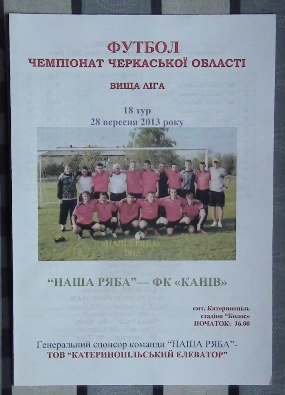 Наша ряба Катеринополь - ФК Канев 2013