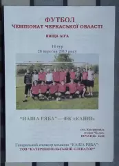 Наша ряба Катеринополь - ФК Канев 2013