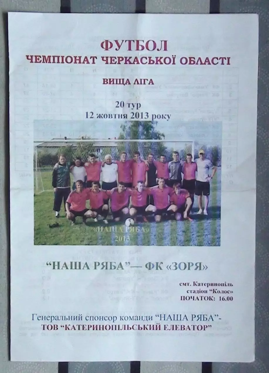 Наша ряба Катеринополь - Заря Билозирья 2013