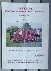 Наша ряба Катеринополь - Заря Билозирья 2013