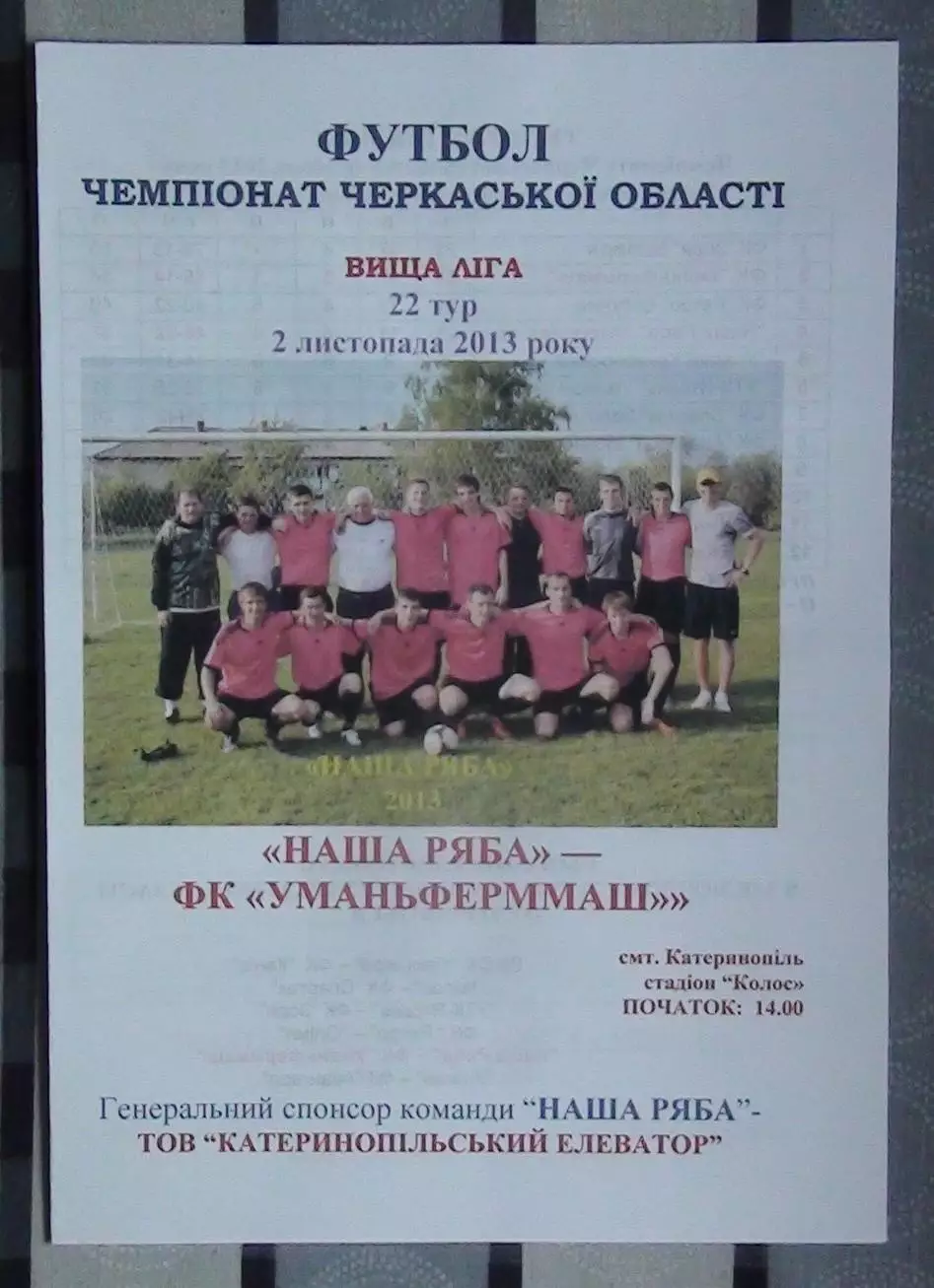 Наша ряба Катеринополь - Уманьферммаш Умань 2013