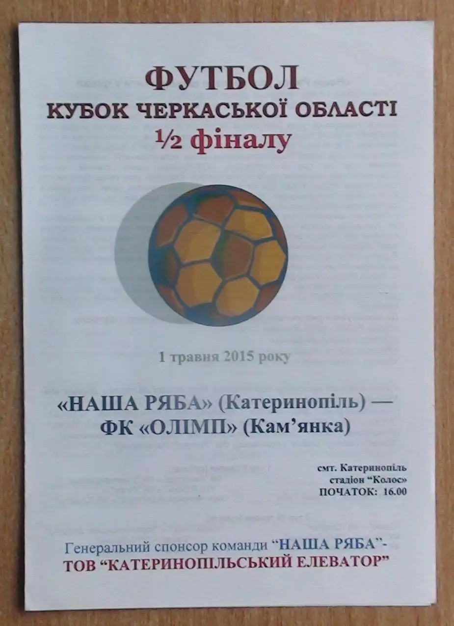 Наша ряба Катеринополь - Олимп Камянка 2015, кубок