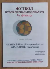 Наша ряба Катеринополь - Олимп Камянка 2015, кубок