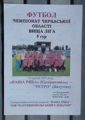 Наша ряба Катеринополь - Ретро Ватутино 2015