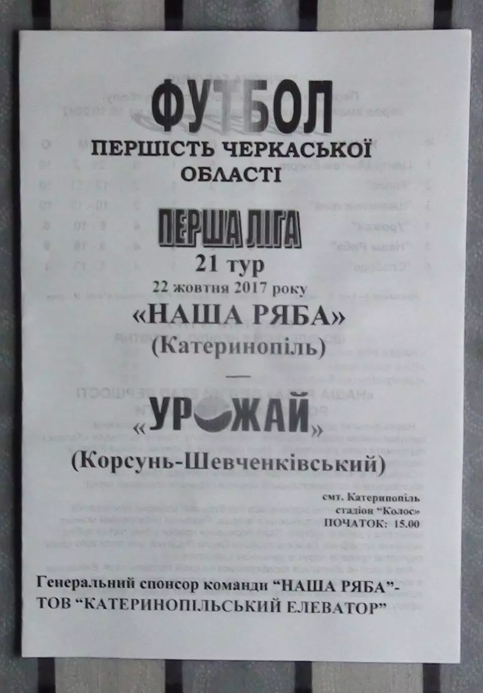 Наша ряба Катеринополь - Урожай Корсунь-Шевченковский 2017