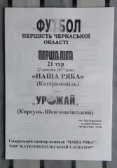 Наша ряба Катеринополь - Урожай Корсунь-Шевченковский 2017