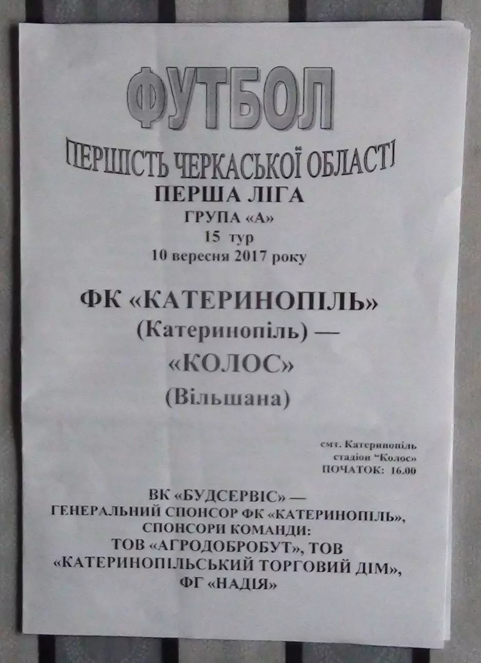 Наша ряба Катеринополь - Колос Вильшана 2017