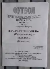 Наша ряба Катеринополь - Колос Вильшана 2017
