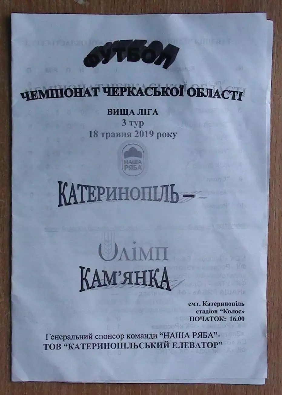 Наша ряба Катеринополь - Олимп Камянка 2019