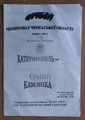 Наша ряба Катеринополь - Олимп Камянка 2019