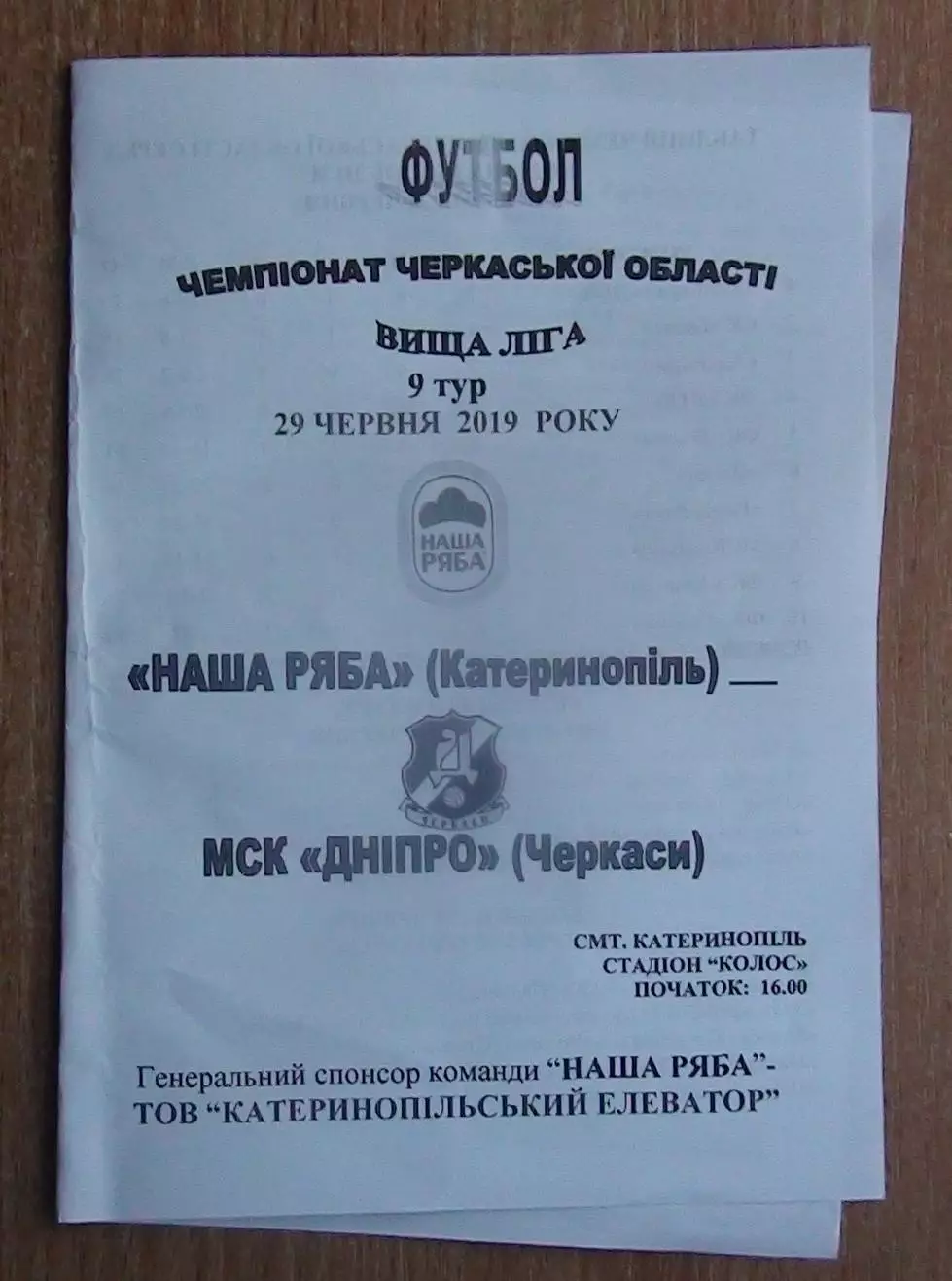 Наша ряба Катеринополь - МСК Днипро Черкаси 2019
