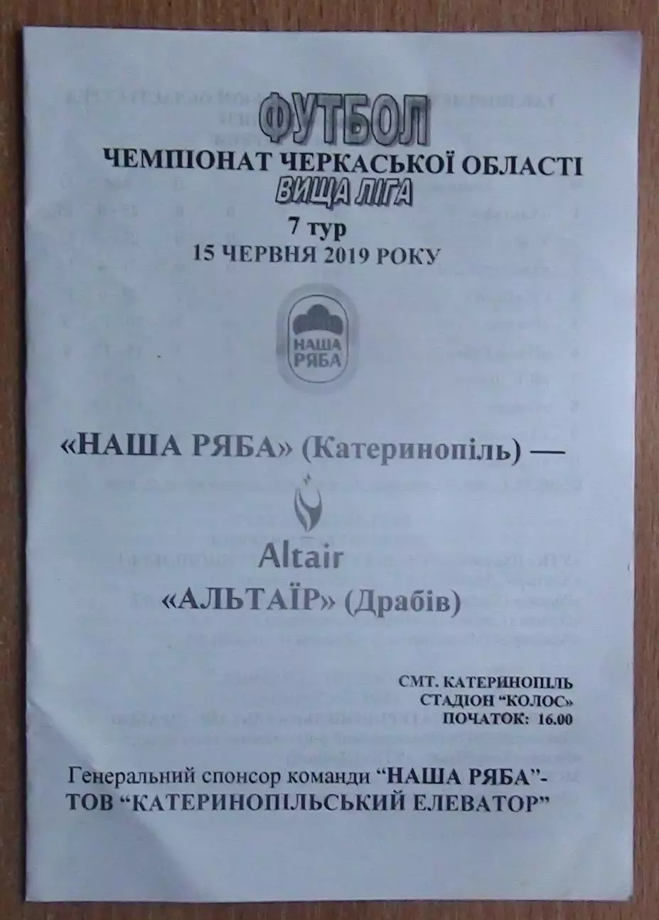 Наша ряба Катеринополь - Альтаир Драбов 2019