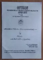 Наша ряба Катеринополь - Альтаир Драбов 2019