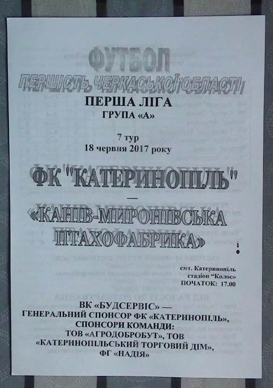 ФК Катеринополь - Канев-Мироновская птицефабрика 2017