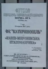 ФК Катеринополь - Канев-Мироновская птицефабрика 2017