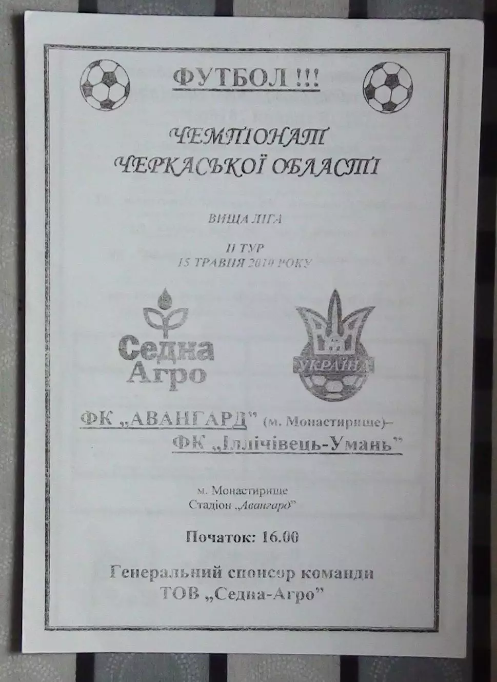Авангард Монастырище - Ильичёвец Умань 2010