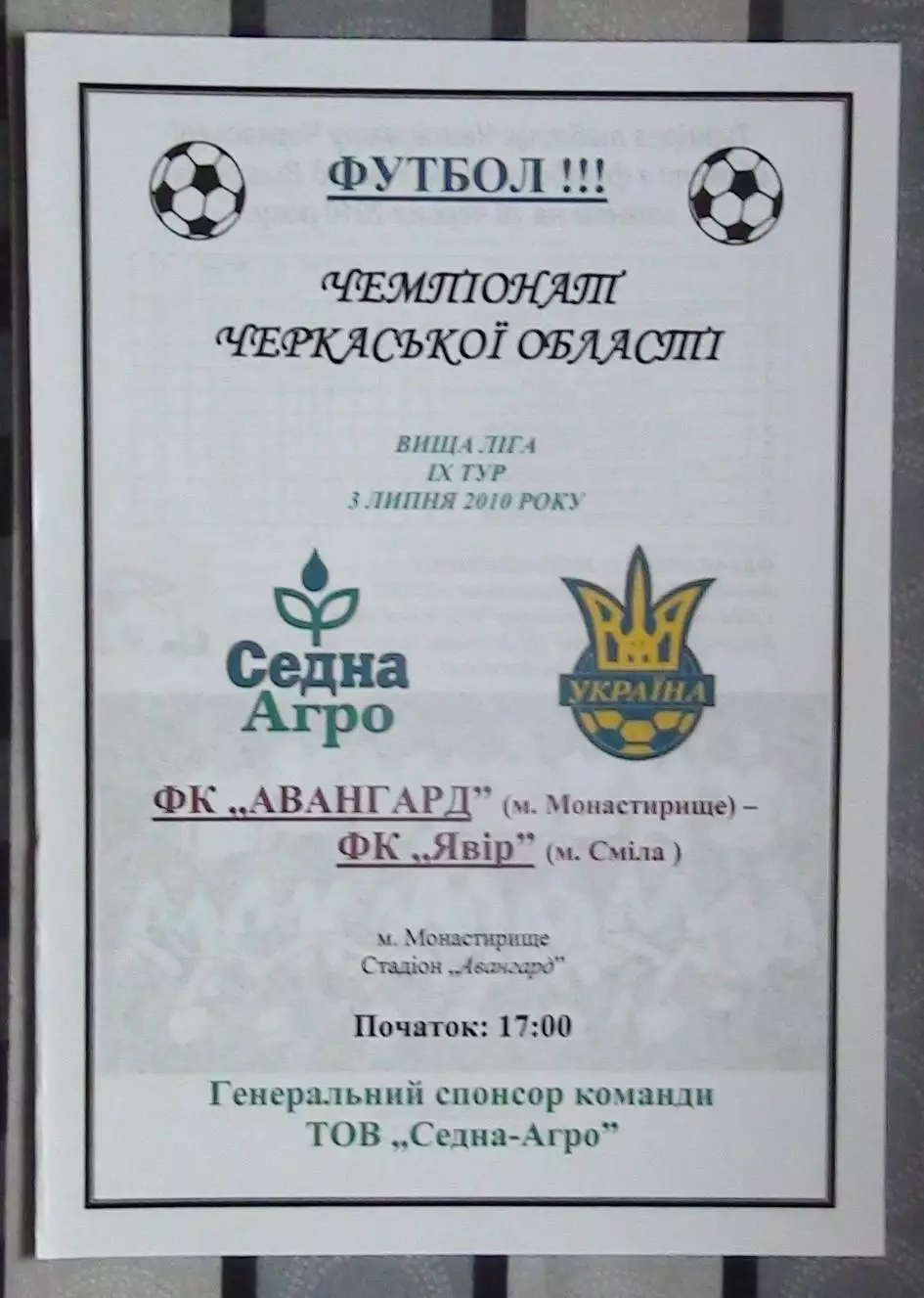 Авангард Монастырище - Явор Смела 2010