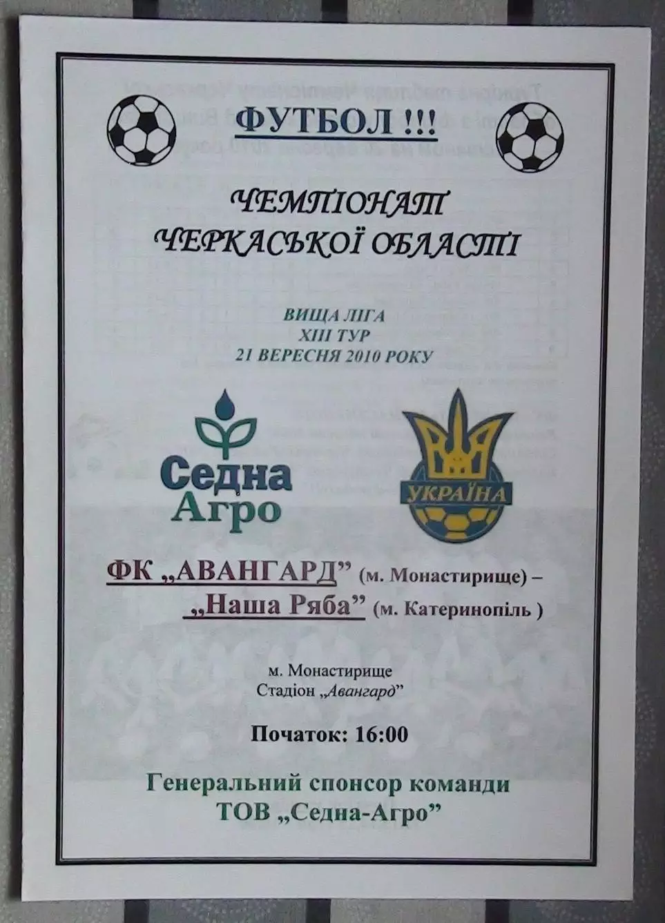 Авангард Монастырище - Наша ряба Катеринополь 2010