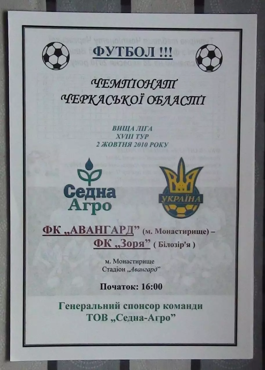 Авангард Монастырище - Заря Билозирья 2010