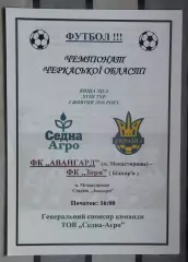 Авангард Монастырище - Заря Билозирья 2010