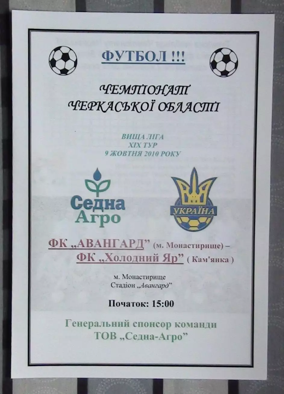 Авангард Монастырище - Холодный Яр Камянка 2010