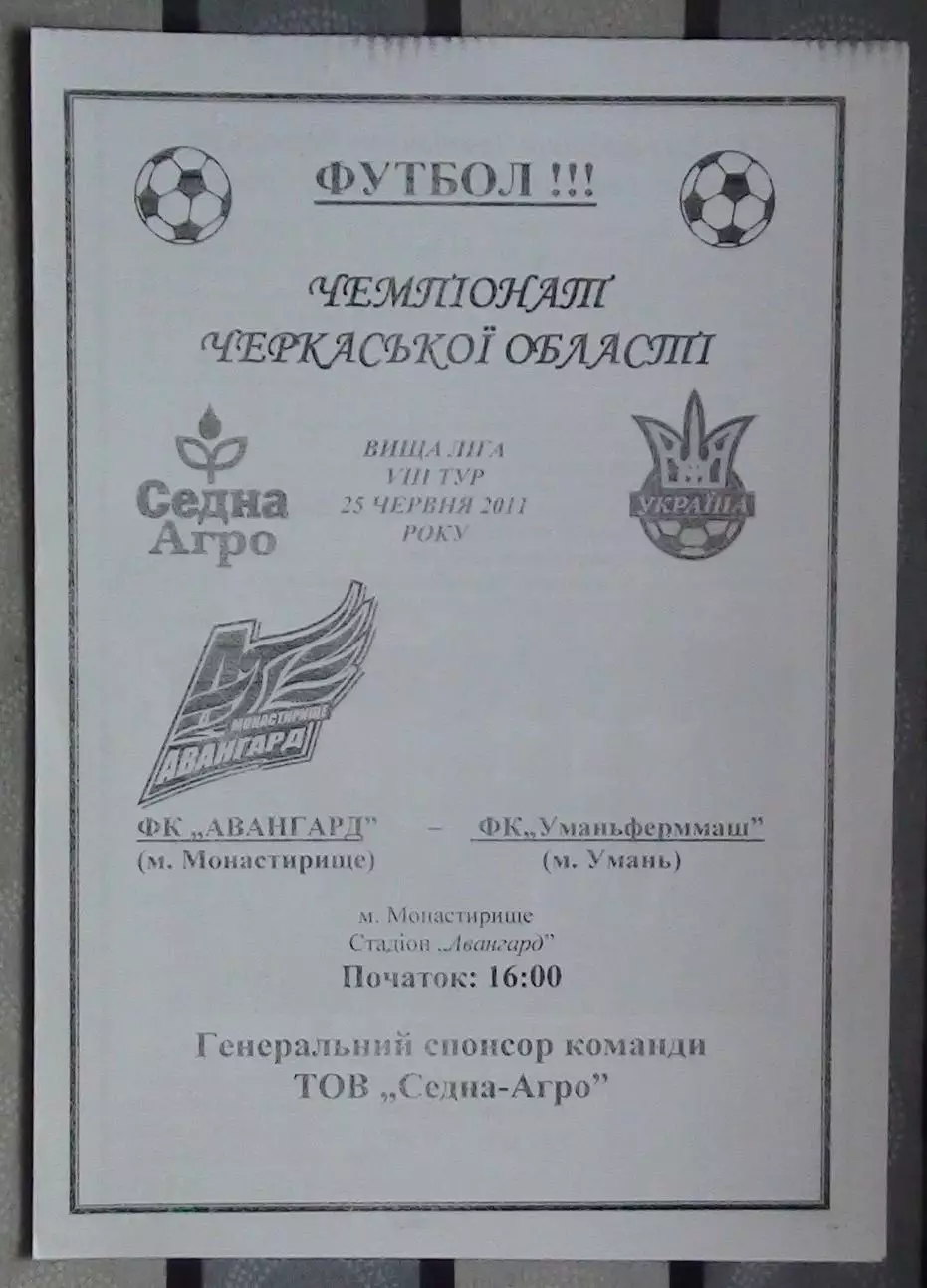 Авангард Монастырище - Уманьферммаш Умань 2011