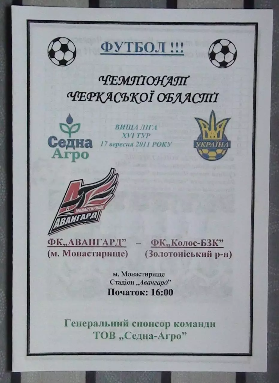 Авангард Монастырище - Колос-БЗК, Золотоношский р-н 2011