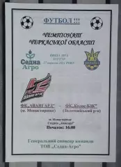 Авангард Монастырище - Колос-БЗК, Золотоношский р-н 2011