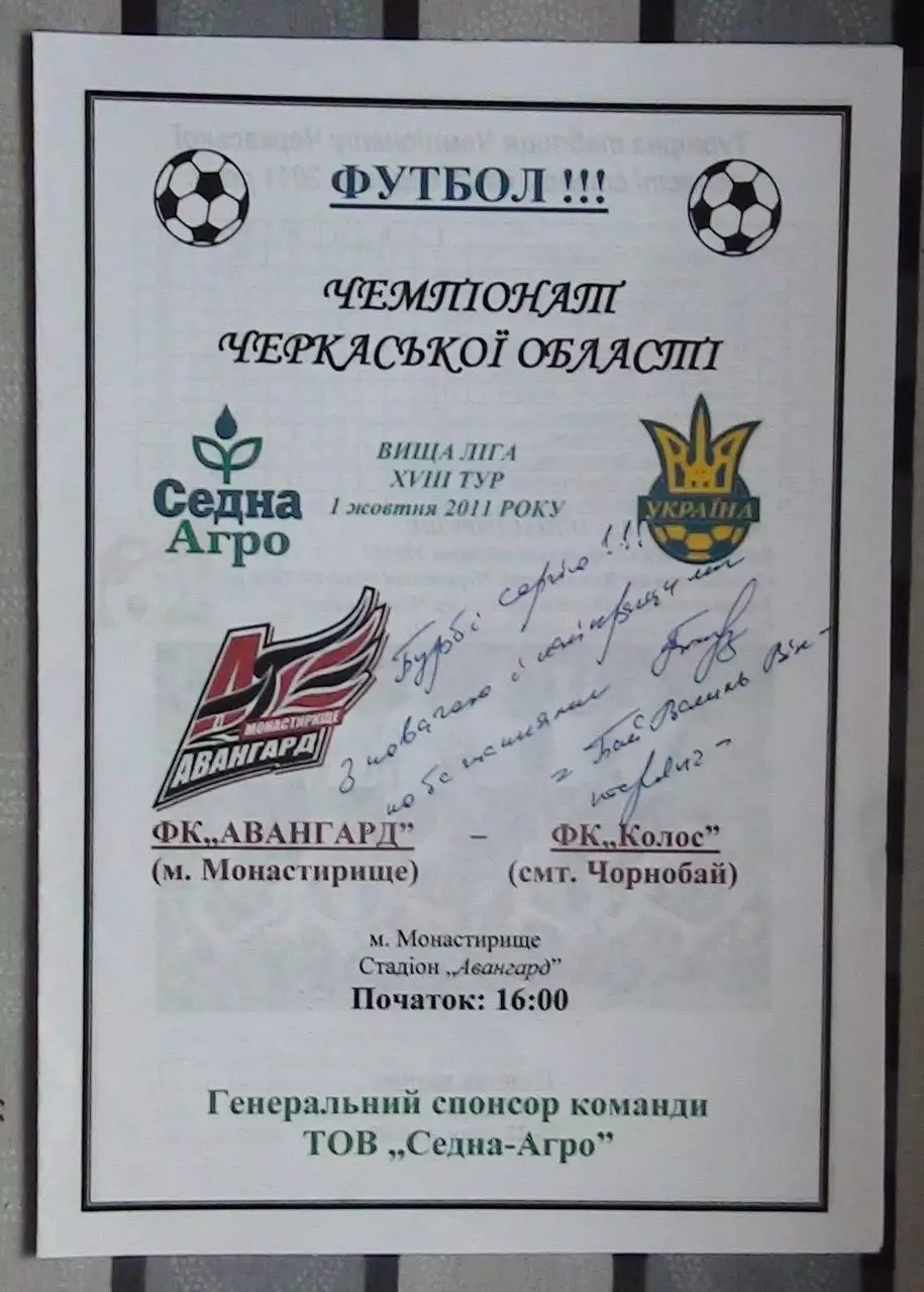 Авангард Монастырище - Колос Чернобай 2011, автограф