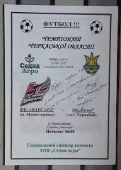 Авангард Монастырище - Колос Чернобай 2011, автограф
