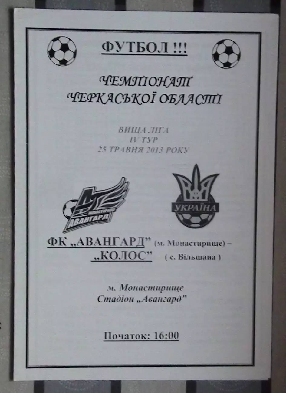 Авангард Монастырище - Колос Вильшана 2013