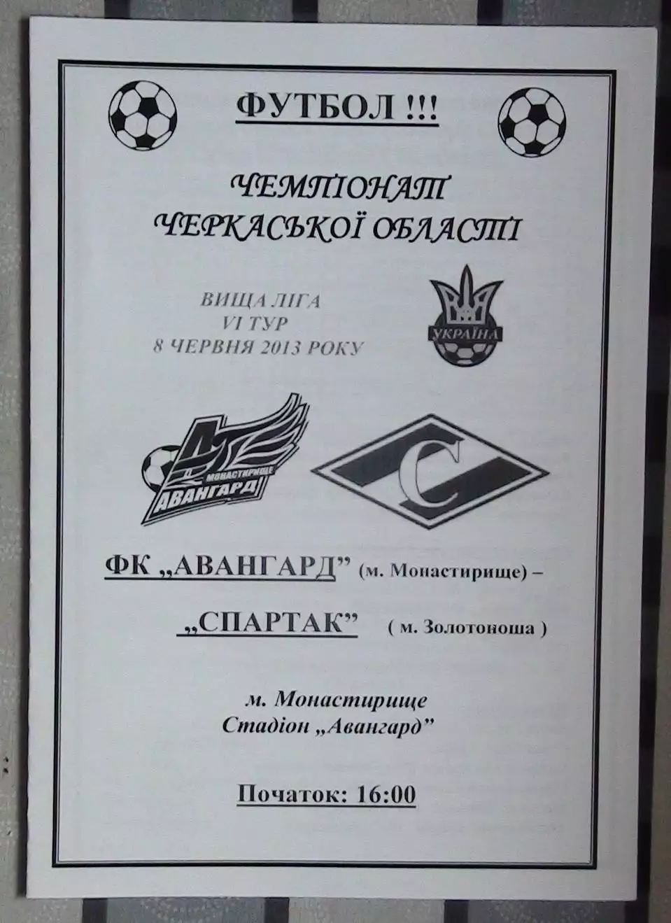 Авангард Монастырище - Спартак Золотоноша 2013