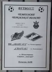 Авангард Монастырище - Спартак Золотоноша 2013