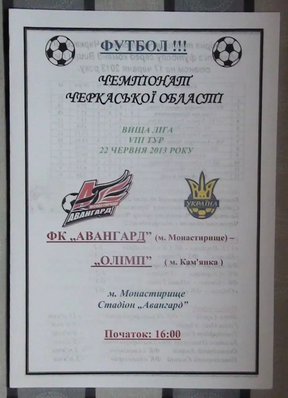 Авангард Монастырище - Олимп Камянка 2013