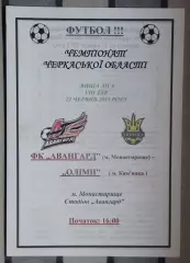 Авангард Монастырище - Олимп Камянка 2013