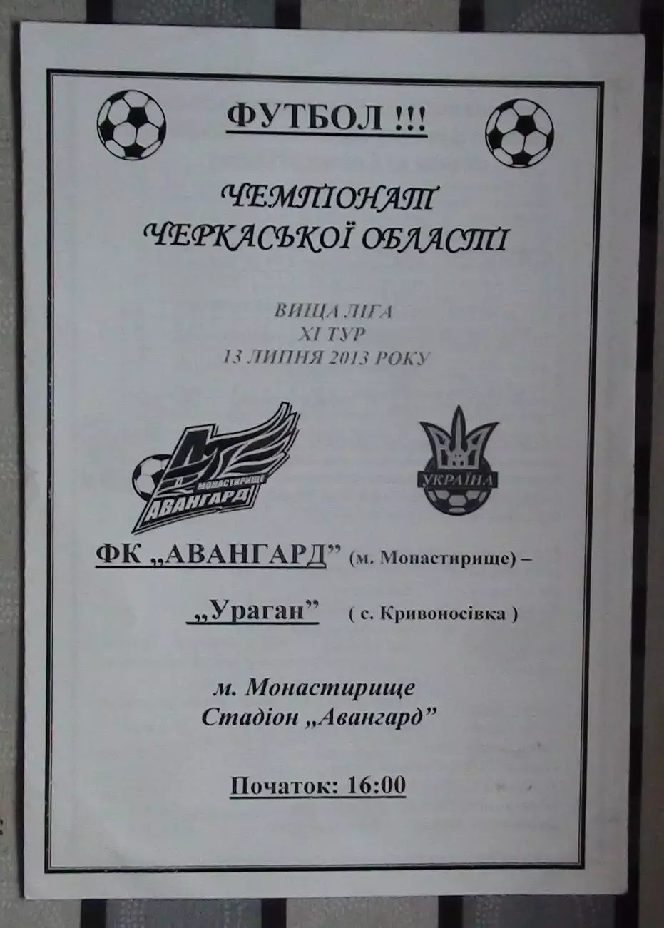 Авангард Монастырище - Ураган, Золотоношский р-н 2013