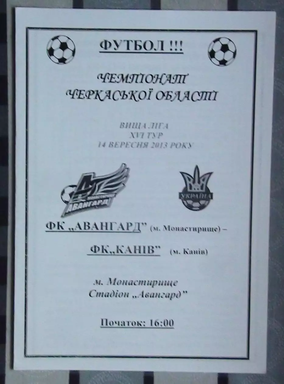 Авангард Монастырище - ФК Канев 2013
