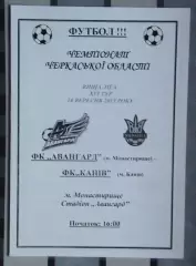 Авангард Монастырище - ФК Канев 2013