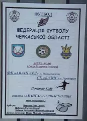 Авангард Монастырище - Базис, Уманский р-н