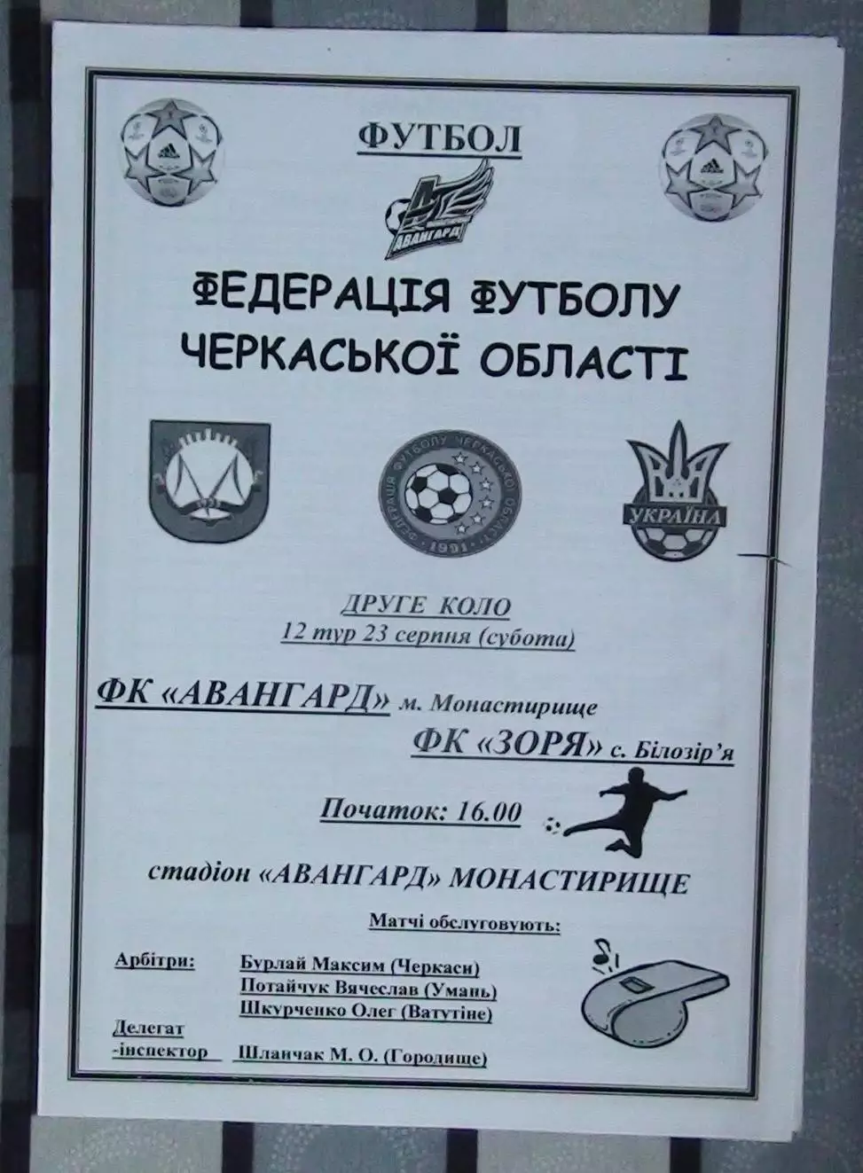 Авангард Монастырище - Заря Билозирья