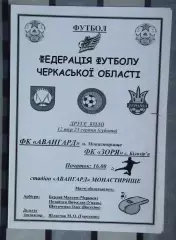 Авангард Монастырище - Заря Билозирья