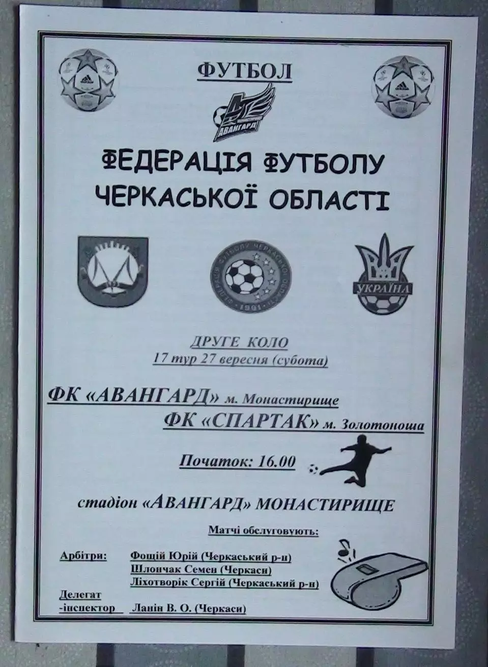 Авангард Монастырище - Спартак Золотоноша